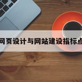 网页设计与网站建设指标点(网页设计与网站建设指标点不同)