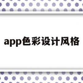 app色彩设计风格(app设计风格有哪几种)