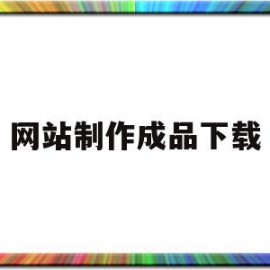 网站制作成品下载(制作网站的app叫什么)