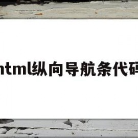 html纵向导航条代码(html纵向导航条代码步骤)