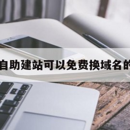 自助建站可以免费换域名的的简单介绍