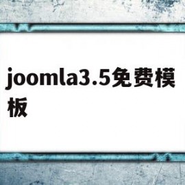 关于joomla3.5免费模板的信息