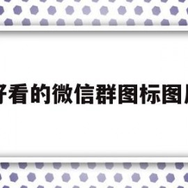 好看的微信群图标图片(好看的群头像图片 逗比)