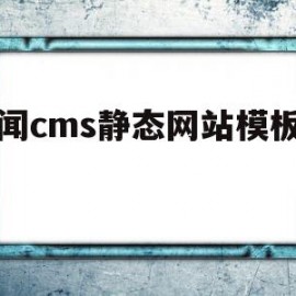 新闻cms静态网站模板下载(新闻cms静态网站模板下载不了)