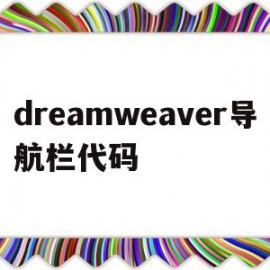 dreamweaver导航栏代码(dreamweaver导航栏怎么做)