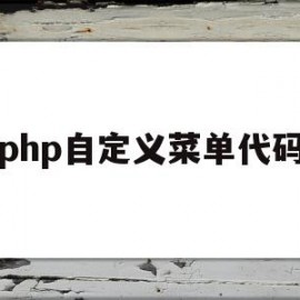 php自定义菜单代码(php自定义菜单代码怎么写)