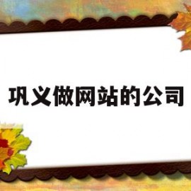 巩义做网站的公司(巩义做网站的公司有哪些)