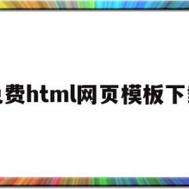 免费html网页模板下载(免费下载html模板的网站)