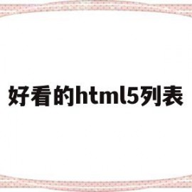 好看的html5列表(推荐一些好看的html网页)