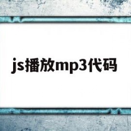 js播放mp3代码(js播放音乐文件)