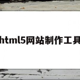 html5网站制作工具(用html5制作网页步骤)