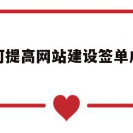 如何提高网站建设签单成功率(如何提高网站建设签单成功率呢)