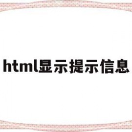 包含html显示提示信息的词条