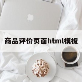 商品评价页面html模板(商品评价页面html模板下载)