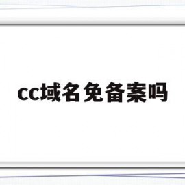 cc域名免备案吗(cc域名需要备案吗)