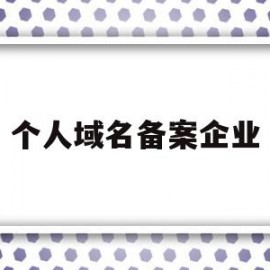 个人域名备案企业(个人域名备案企业怎么填)