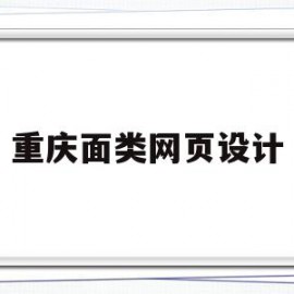 重庆面类网页设计(重庆大型网站设计公司)