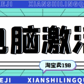 某宝卖198的windows系统激活工具集（永久可用）多人靠这套工具月入10000+