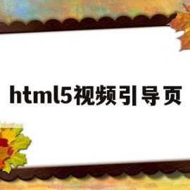 html5视频引导页(html5视频播放器增强脚本)