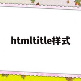 htmltitle样式(html5title用法)