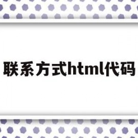 联系方式html代码(html联系我们)