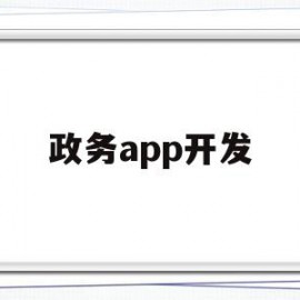 政务app开发(很多单位开了政务app,效果不错,但也存在一些问题)