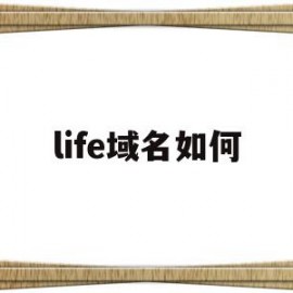 life域名如何(域名live是什么意思)