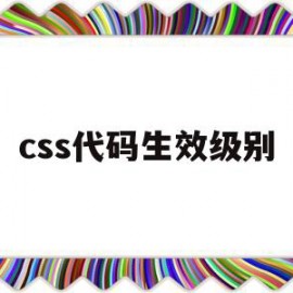 css代码生效级别(超实用的css代码段)