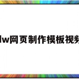 dw网页制作模板视频(dw软件怎么制作网页视频)