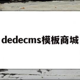 dedecms模板商城(在dedecms中,如何模板建站)