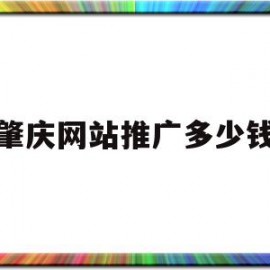 肇庆网站推广多少钱(肇庆网站推广多少钱一个月)