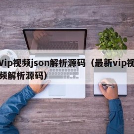 Vip视频json解析源码（最新vip视频解析源码）