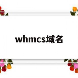 whmcs域名(WHMCS域名批量破解)