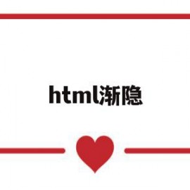 html渐隐(html渐变色应用代码)