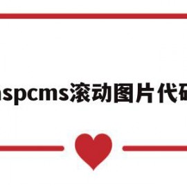 aspcms滚动图片代码(图片滚动代码可以跳转页面的)