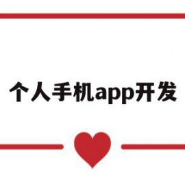 个人手机app开发(个人开发app如何赚钱)