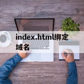 关于index.html绑定域名的信息