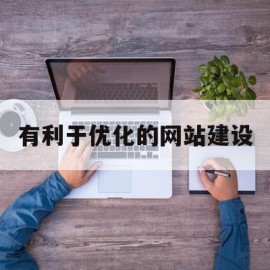 有利于优化的网站建设(有利于优化的网站建设包括)