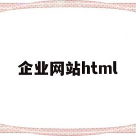 企业网站html(企业网站html模板)