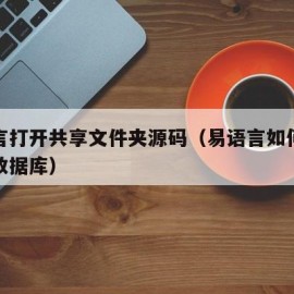 易语言打开共享文件夹源码（易语言如何制作共享数据库）