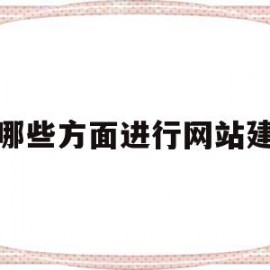 从哪些方面进行网站建设(简述网站建设的过程)