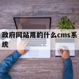 包含政府网站用的什么cms系统的词条