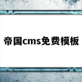 帝国cms免费模板(帝国cms模板网)