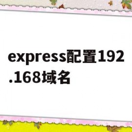 express配置192.168域名的简单介绍