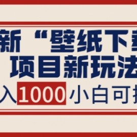 务实社网创81之02：小白无脑照抄也能日入2000+的暴力壁纸下载项目