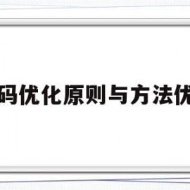 代码优化原则与方法优化(代码优化原则与方法优化的关系)