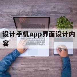 设计手机app界面设计内容(设计手机app界面设计内容包括)