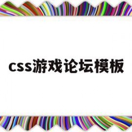 css游戏论坛模板(css游戏论坛模板怎么用)