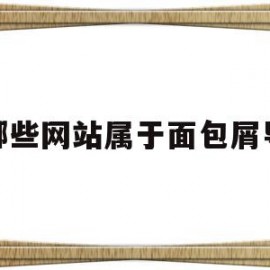 有哪些网站属于面包屑导航(什么是面包屑导航,面包屑导航的特点有哪些?)