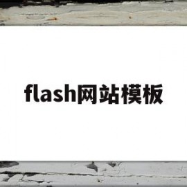 flash网站模板(flash动画模板网站)